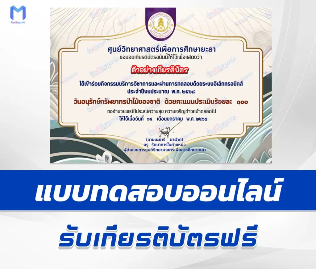 เกียรติบัตรออนไลน์ ทำข้อสอบวัดระดับความรู้ วันอนุรักษ์ทรัพยากรป่าไม้ของชาติ 1 เกียรติบัตรออนไลน์ ทำข้อสอบวัดระดับความรู้ วันอนุรักษ์ทรัพยากรป่าไม้ของชาติ 2567