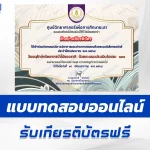 เกียรติบัตรออนไลน์ ทำข้อสอบวัดระดับความรู้ วันอนุรักษ์ทรัพยากรป่าไม้ของชาติ 2567