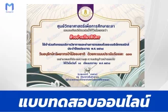 เกียรติบัตรออนไลน์ ทำข้อสอบวัดระดับความรู้ วันอนุรักษ์ทรัพยากรป่าไม้ของชาติ 2567