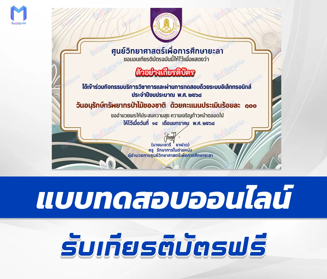 เกียรติบัตรออนไลน์ ทำข้อสอบวัดระดับความรู้ วันอนุรักษ์ทรัพยากรป่าไม้ของชาติ 2567