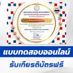 เกียรติบัตรออนไลน์ ทำข้อสอบวัดระดับความรู้ ยาเสพติดให้โทษ 2567