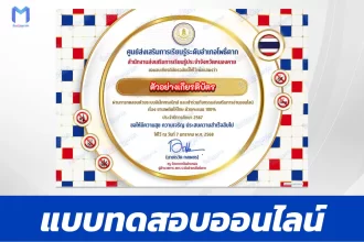เกียรติบัตรออนไลน์ ทำข้อสอบวัดระดับความรู้ ยาเสพติดให้โทษ 2567