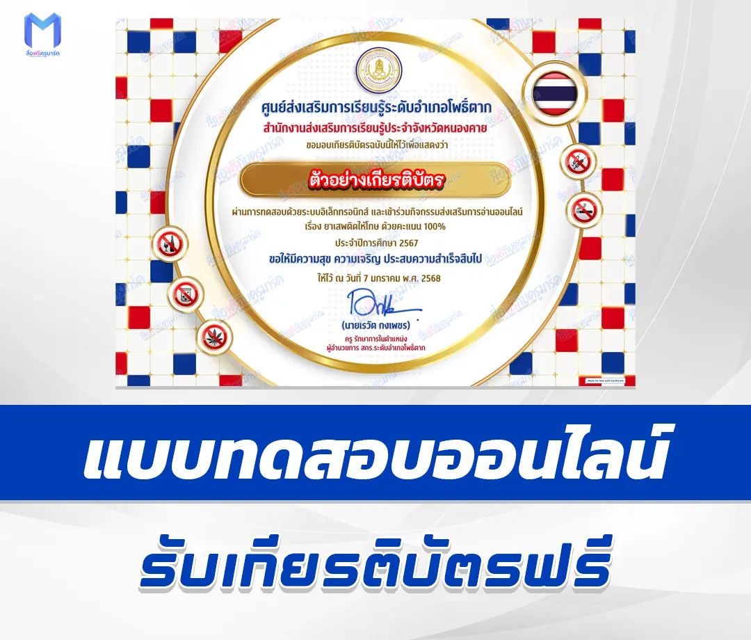 เกียรติบัตรออนไลน์ ทำข้อสอบวัดระดับความรู้ ยาเสพติดให้โทษ 2567