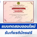 เกียรติบัตรออนไลน์ ทําข้อสอบวัดระดับความรู้ งานวิจัยในชั้นเรียน 2567