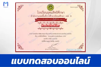 เกียรติบัตรออนไลน์ ทําข้อสอบวัดระดับความรู้ งานวิจัยในชั้นเรียน 2567