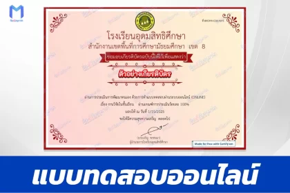 เกียรติบัตรออนไลน์ ทําข้อสอบวัดระดับความรู้ งานวิจัยในชั้นเรียน 2567