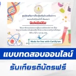 เกียรติบัตรออนไลน์ ทําข้อสอบวัดระดับความรู้ โครงงานวิทยาศาสตร์กับการแก้ไขปัญหา ผ่าน Google form 2567