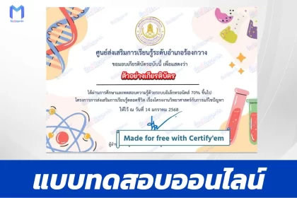 เกียรติบัตรออนไลน์ ทําข้อสอบวัดระดับความรู้ โครงงานวิทยาศาสตร์กับการแก้ไขปัญหา ผ่าน Google form 2567