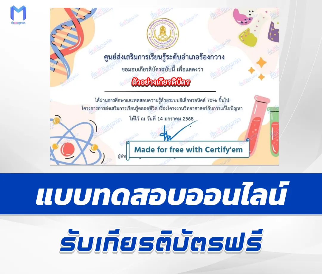 เกียรติบัตรออนไลน์ ทําข้อสอบวัดระดับความรู้ โครงงานวิทยาศาสตร์กับการแก้ไขปัญหา ผ่าน Google form 2567