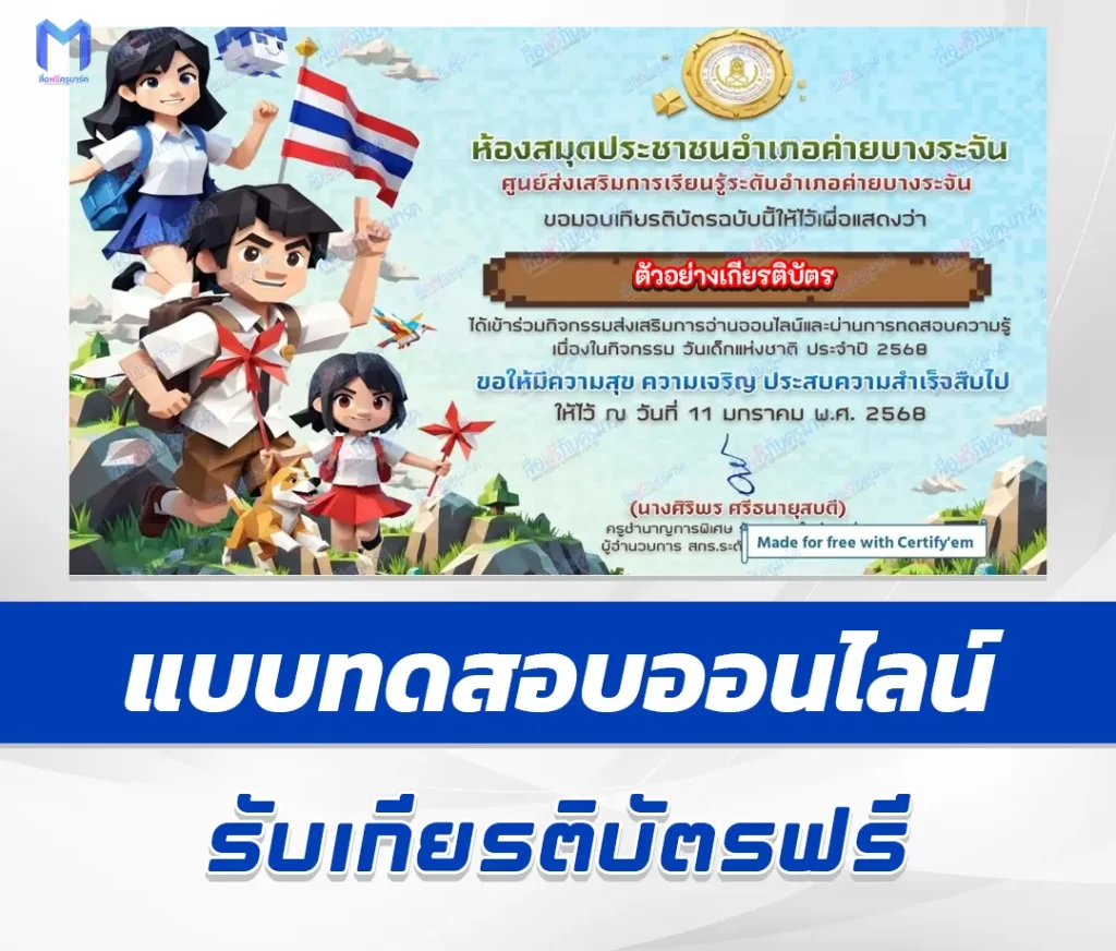 เกียรติบัตรออนไลน์ ทำข้อสอบวัดระดับความรู้ วันเด็กแห่งชาติ ประจำปี 2568 (National Children's Day) 1 เกียรติบัตรออนไลน์ ทำข้อสอบวัดระดับความรู้ วันเด็กแห่งชาติ ประจำปี 2568 (National Children's Day) 2567