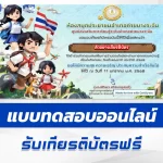 เกียรติบัตรออนไลน์ ทำข้อสอบวัดระดับความรู้ วันเด็กแห่งชาติ ประจำปี 2568 (National Children's Day) 2567