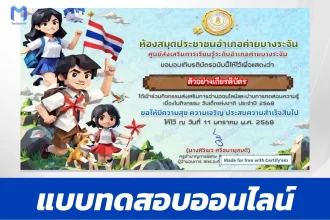 เกียรติบัตรออนไลน์ ทำข้อสอบวัดระดับความรู้ วันเด็กแห่งชาติ ประจำปี 2568 (National Children's Day) 2567