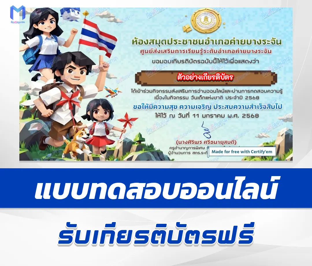 เกียรติบัตรออนไลน์ ทำข้อสอบวัดระดับความรู้ วันเด็กแห่งชาติ ประจำปี 2568 (National Children's Day) 2567