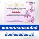 เกียรติบัตรออนไลน์ ทำข้อสอบวัดระดับความรู้ วันครูแห่งชาติ ประจำปี 2568 2567