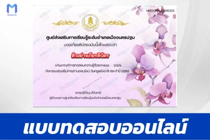 เกียรติบัตรออนไลน์ ทำข้อสอบวัดระดับความรู้ วันครูแห่งชาติ ประจำปี 2568 2567
