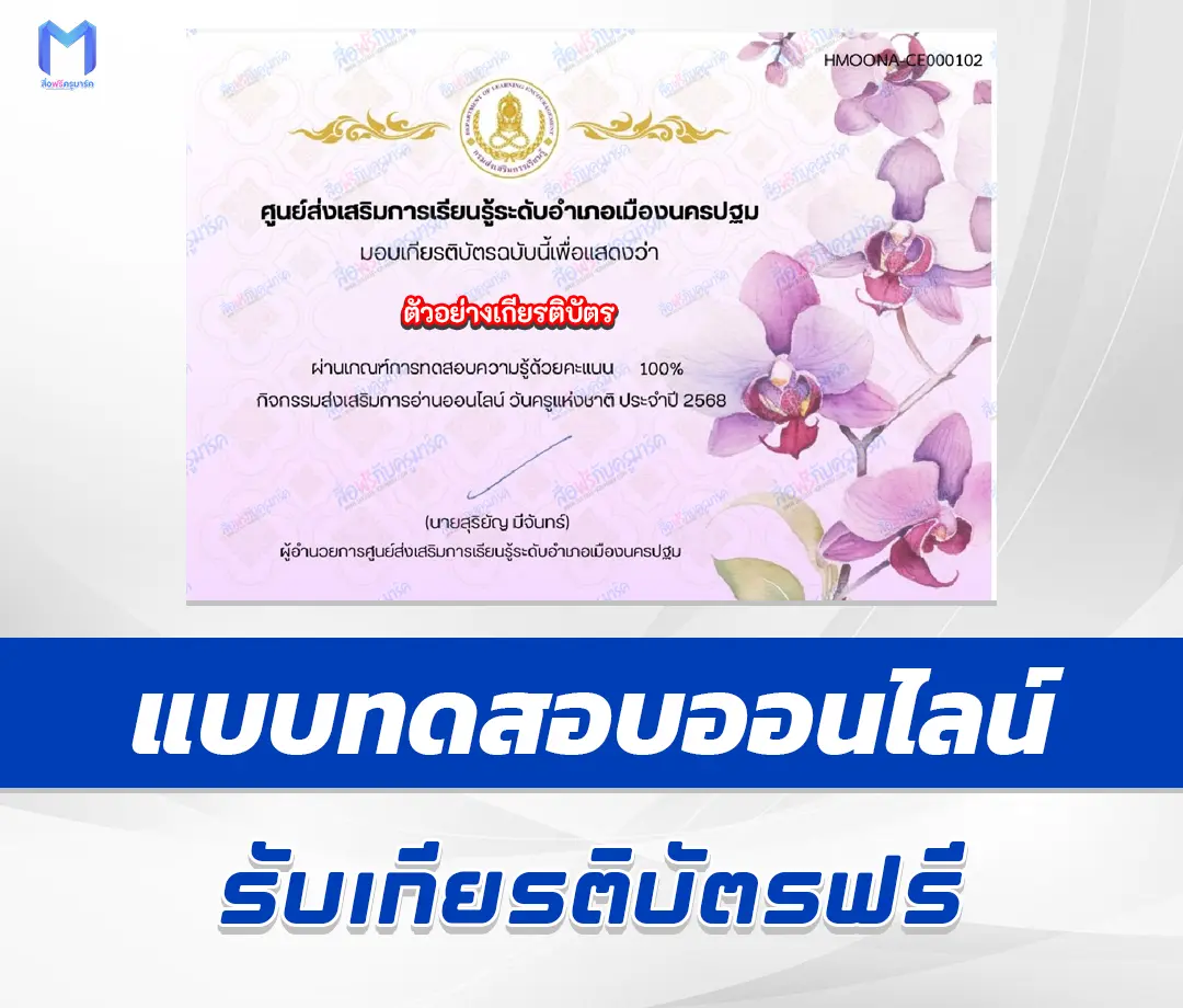 เกียรติบัตรออนไลน์ ทำข้อสอบวัดระดับความรู้ วันครูแห่งชาติ ประจำปี 2568 2567