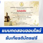 เกียรติบัตรออนไลน์ ทำข้อสอบวัดระดับความรู้ภาษาไทยออนไลน์ วันพ่อขุนรามคำแหงมหาราช 2567