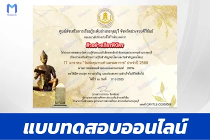 เกียรติบัตรออนไลน์ ทำข้อสอบวัดระดับความรู้ภาษาไทยออนไลน์ วันพ่อขุนรามคำแหงมหาราช 2567