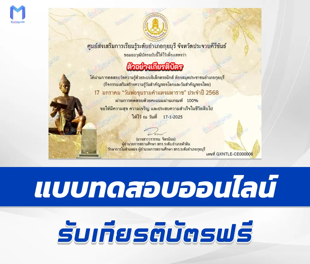 เกียรติบัตรออนไลน์ ทำข้อสอบวัดระดับความรู้ภาษาไทยออนไลน์ วันพ่อขุนรามคำแหงมหาราช 1 เกียรติบัตรออนไลน์ ทำข้อสอบวัดระดับความรู้ภาษาไทยออนไลน์ วันพ่อขุนรามคำแหงมหาราช 2567