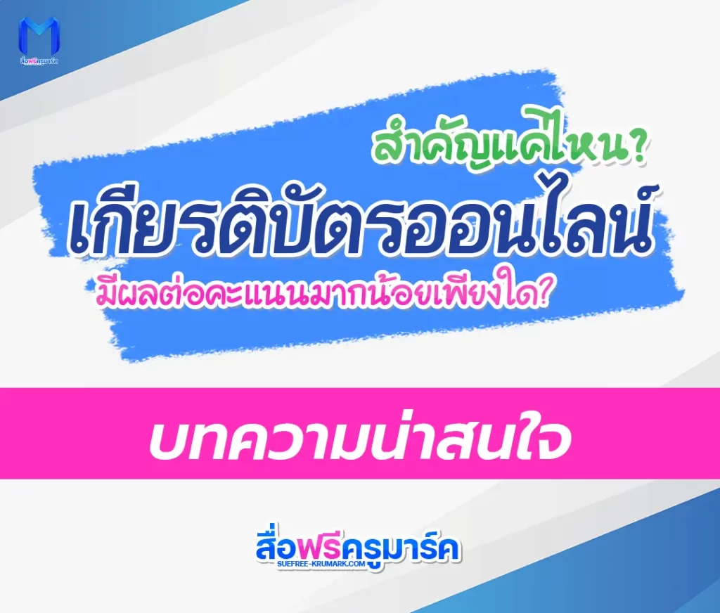 เคล็ดลับการเลือกเกียรติบัตรออนไลน์สำหรับยื่นพอร์ต: สำคัญแค่ไหน มีผลต่อคะแนนมากน้อยเพียงใด? 2567