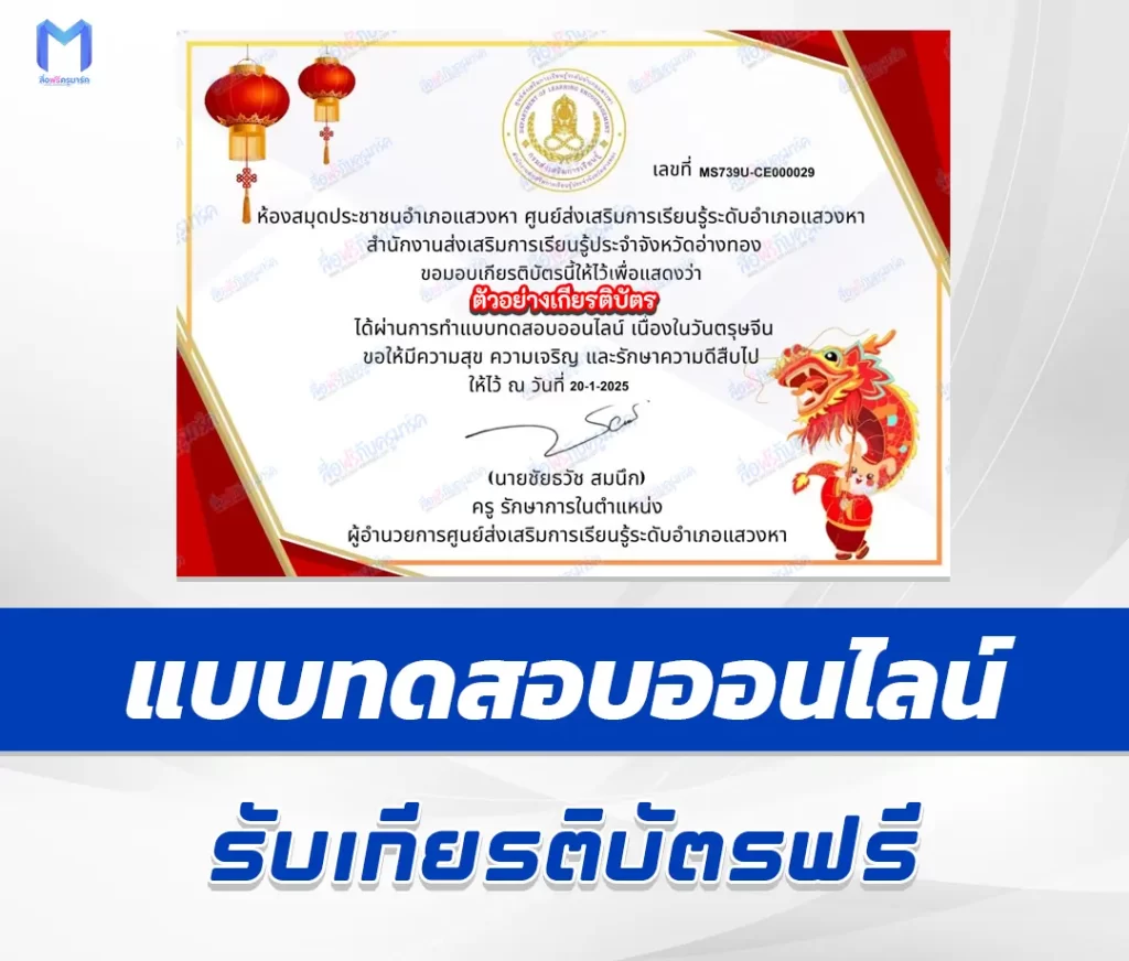 เกียรติบัตรออนไลน์ ทำข้อสอบวัดระดับความรู้ ตรุษจีน 1 เกียรติบัตรออนไลน์ ทำข้อสอบวัดระดับความรู้ ตรุษจีน 2567
