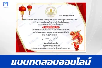เกียรติบัตรออนไลน์ ทำข้อสอบวัดระดับความรู้ ตรุษจีน 2567