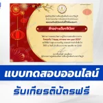 เกียรติบัตรออนไลน์ ทำข้อสอบวัดระดับความรู้ ตรุษจีน 2567