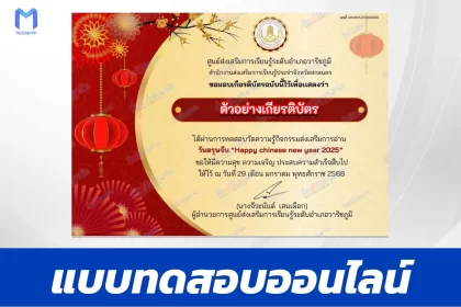 เกียรติบัตรออนไลน์ ทำข้อสอบวัดระดับความรู้ ตรุษจีน 2567