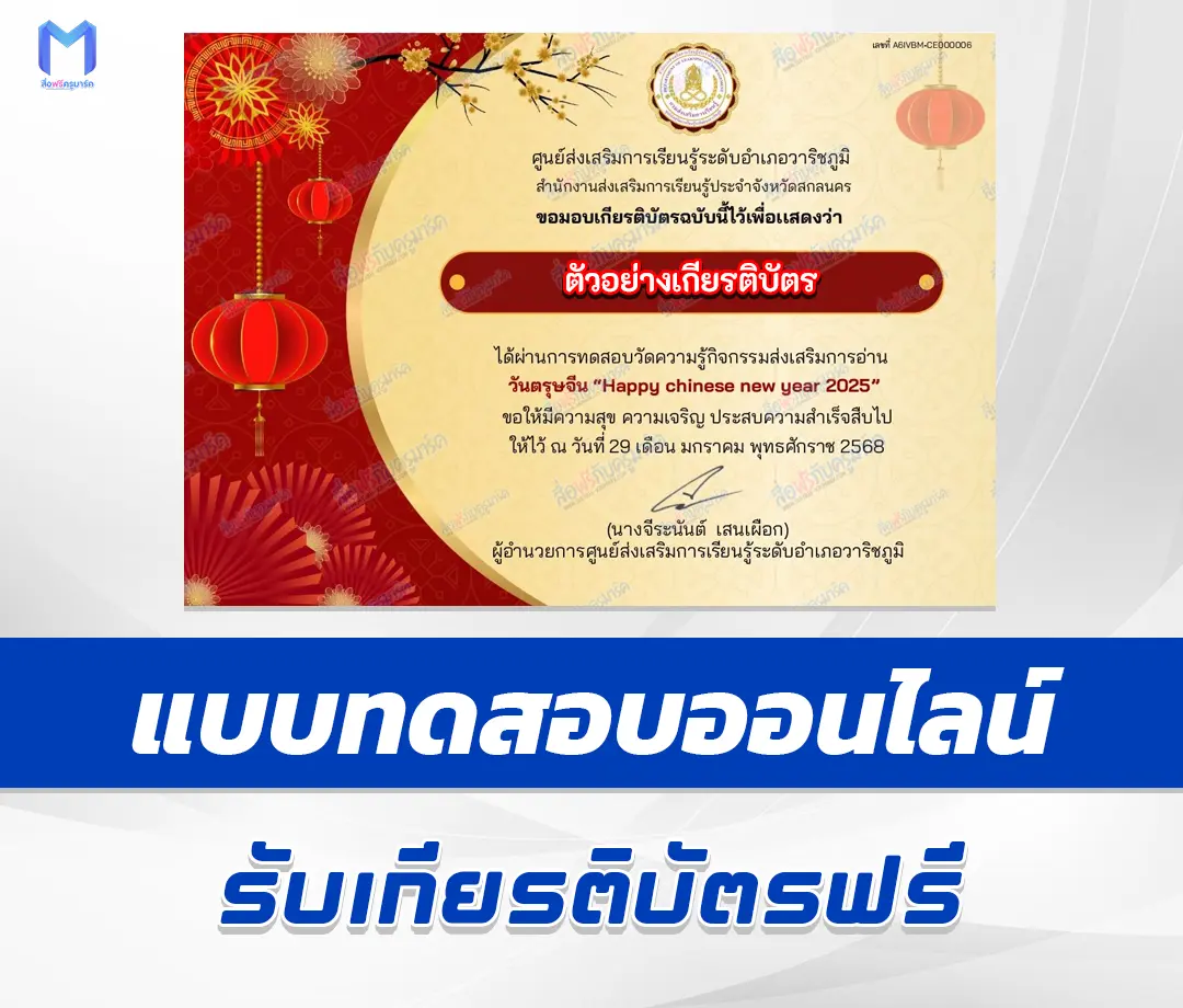 เกียรติบัตรออนไลน์ ทำข้อสอบวัดระดับความรู้ ตรุษจีน 1 เกียรติบัตรออนไลน์ ทำข้อสอบวัดระดับความรู้ ตรุษจีน 2567