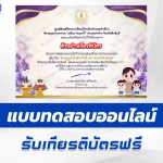 เกียรติบัตรออนไลน์ ทำข้อสอบวัดระดับความรู้ วันครูแห่งชาติ ประจำปี 2568 2567
