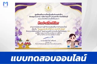 เกียรติบัตรออนไลน์ ทำข้อสอบวัดระดับความรู้ วันครูแห่งชาติ ประจำปี 2568 2567