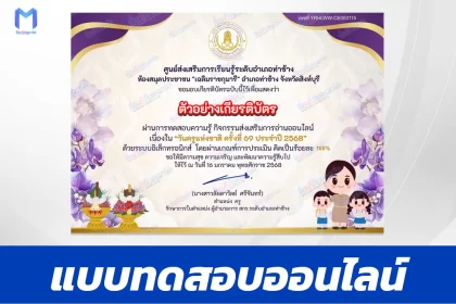 เกียรติบัตรออนไลน์ ทำข้อสอบวัดระดับความรู้ วันครูแห่งชาติ ประจำปี 2568 2567
