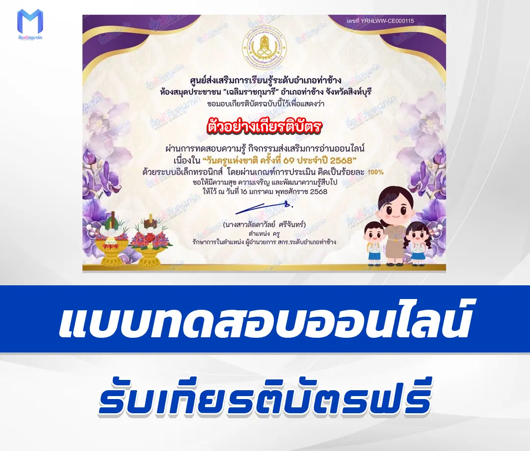 เกียรติบัตรออนไลน์ ทำข้อสอบวัดระดับความรู้ วันครูแห่งชาติ ประจำปี 2568 1 เกียรติบัตรออนไลน์ ทำข้อสอบวัดระดับความรู้ วันครูแห่งชาติ ประจำปี 2568 2567