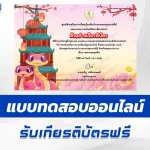 เกียรติบัตรออนไลน์ ทำข้อสอบวัดระดับความรู้ ตรุษจีน 2567