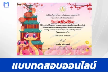 เกียรติบัตรออนไลน์ ทำข้อสอบวัดระดับความรู้ ตรุษจีน 2567