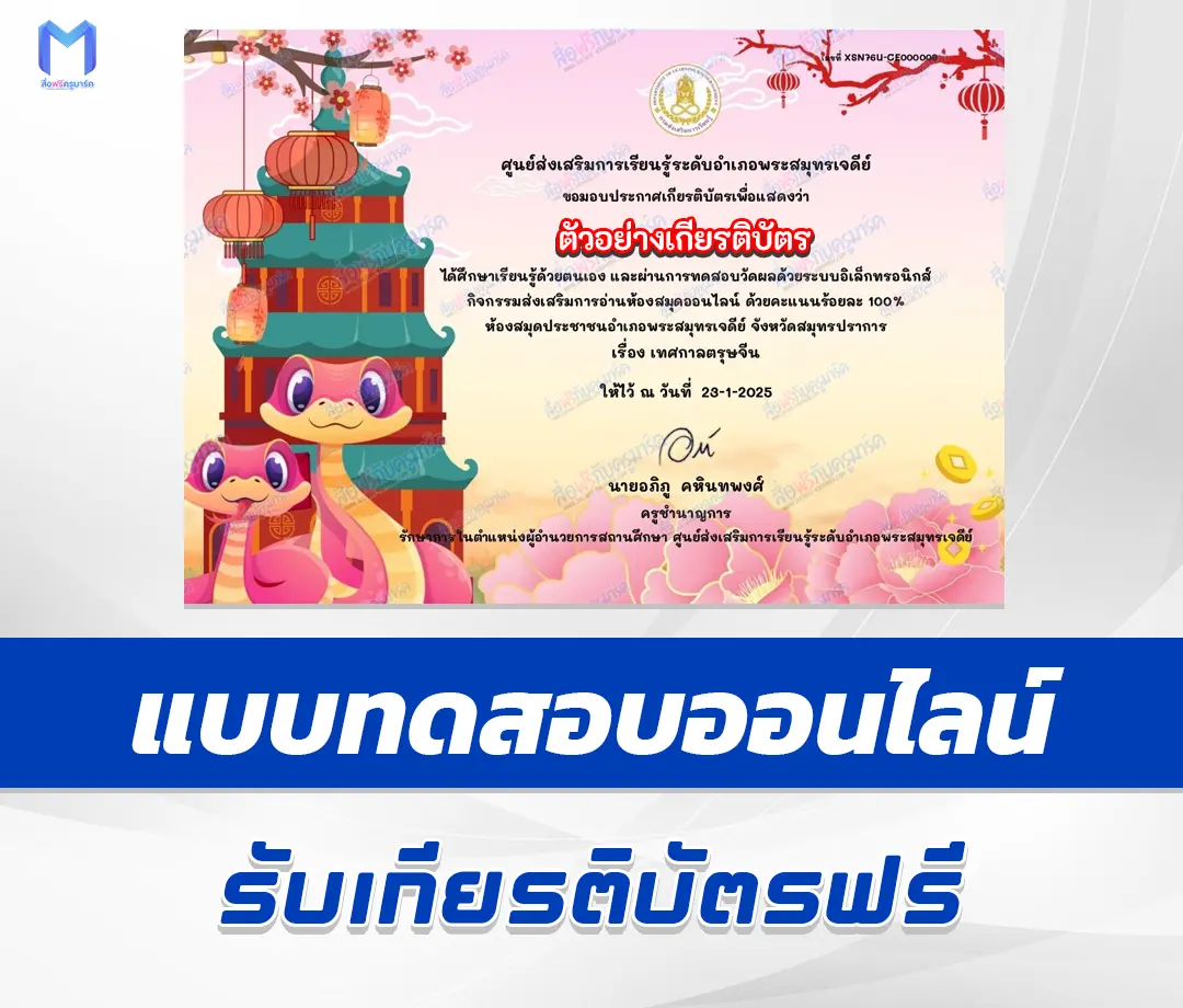 เกียรติบัตรออนไลน์ ทำข้อสอบวัดระดับความรู้ ตรุษจีน 1 เกียรติบัตรออนไลน์ ทำข้อสอบวัดระดับความรู้ ตรุษจีน 2567