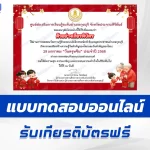 เกียรติบัตรออนไลน์ ทำข้อสอบวัดระดับความรู้ ตรุษจีน 2567