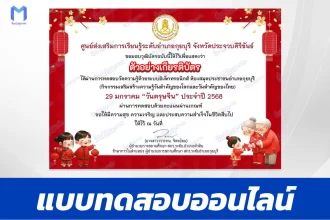 เกียรติบัตรออนไลน์ ทำข้อสอบวัดระดับความรู้ ตรุษจีน 2567