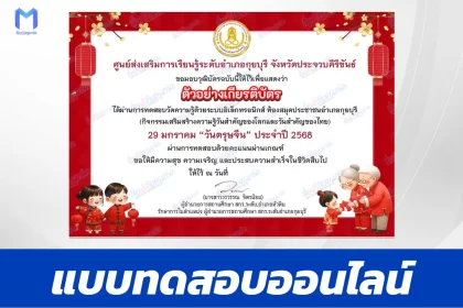 เกียรติบัตรออนไลน์ ทำข้อสอบวัดระดับความรู้ ตรุษจีน 2567