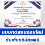 เกียรติบัตรออนไลน์ ทำข้อสอบวัดระดับความรู้ รู้ทันพิษภัยบุหรี่และบุหรี่ไฟฟ้า ประจำปี 2568 2567