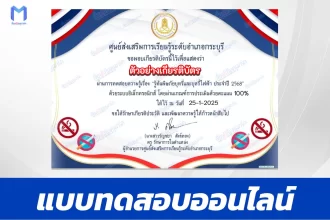 เกียรติบัตรออนไลน์ ทำข้อสอบวัดระดับความรู้ รู้ทันพิษภัยบุหรี่และบุหรี่ไฟฟ้า ประจำปี 2568 2567