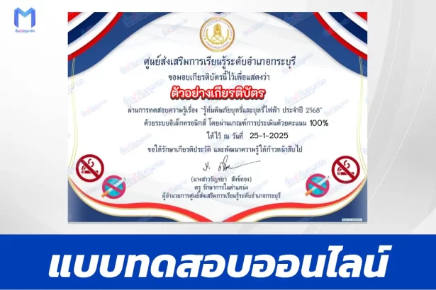 เกียรติบัตรออนไลน์ ทำข้อสอบวัดระดับความรู้ รู้ทันพิษภัยบุหรี่และบุหรี่ไฟฟ้า ประจำปี 2568 2567