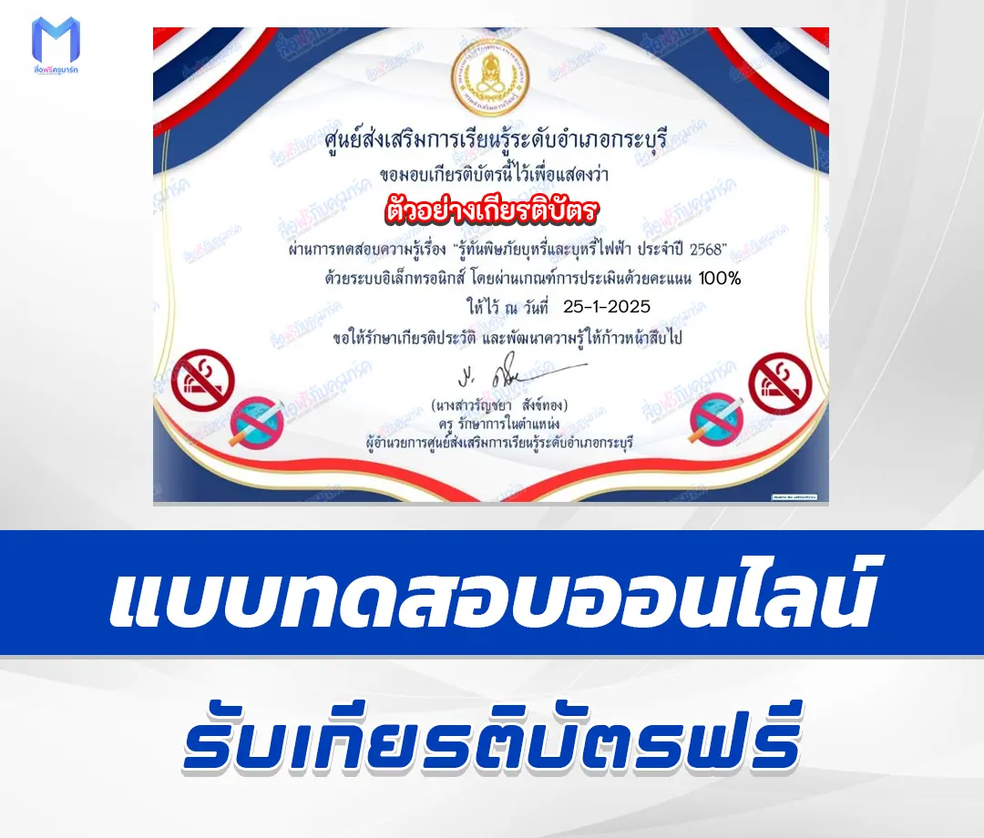 เกียรติบัตรออนไลน์ ทำข้อสอบวัดระดับความรู้ รู้ทันพิษภัยบุหรี่และบุหรี่ไฟฟ้า ประจำปี 2568 2567