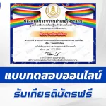 เกียรติบัตรออนไลน์ ทำข้อสอบวัดระดับความรู้ สมรสเท่าเทียม 2567