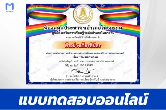 เกียรติบัตรออนไลน์ ทำข้อสอบวัดระดับความรู้ สมรสเท่าเทียม 2567