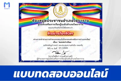 เกียรติบัตรออนไลน์ ทำข้อสอบวัดระดับความรู้ สมรสเท่าเทียม 2567