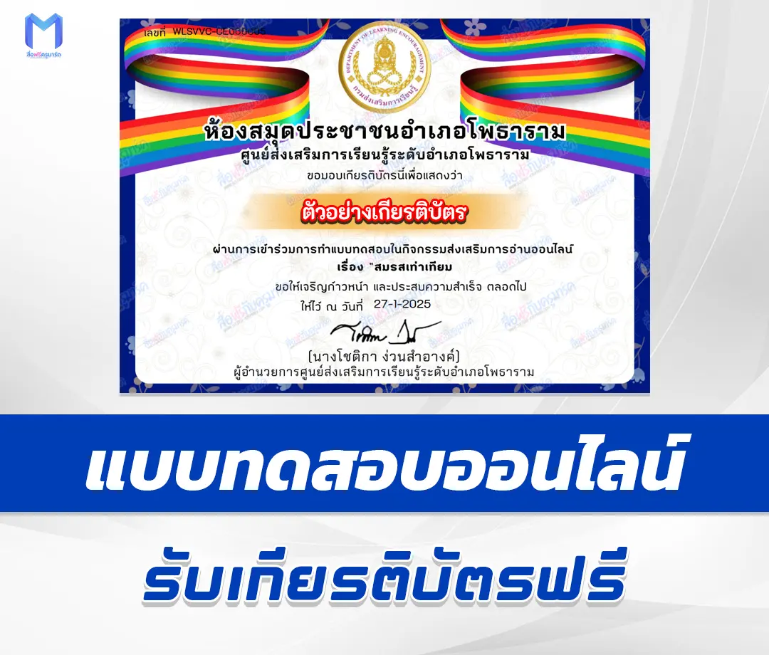 เกียรติบัตรออนไลน์ ทำข้อสอบวัดระดับความรู้ สมรสเท่าเทียม 2567