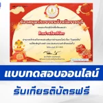 เกียรติบัตรออนไลน์ ทำข้อสอบวัดระดับความรู้ ตรุษจีน 2567