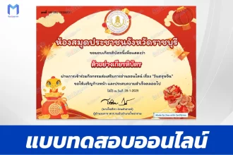 เกียรติบัตรออนไลน์ ทำข้อสอบวัดระดับความรู้ ตรุษจีน 2567