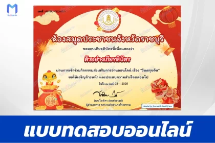 เกียรติบัตรออนไลน์ ทำข้อสอบวัดระดับความรู้ ตรุษจีน 2567